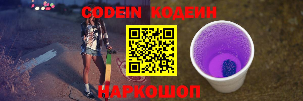 Codein напиток Lean (лин) Борзя